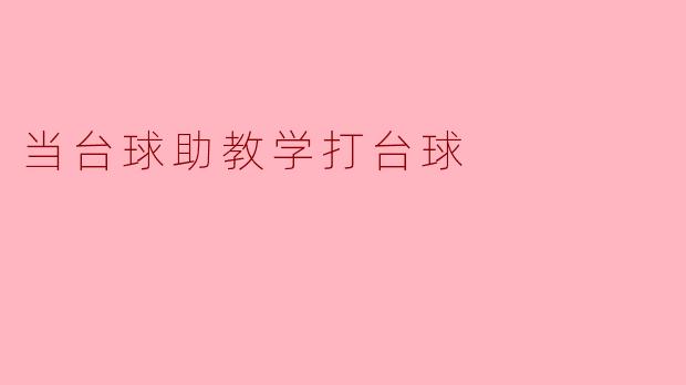 作为台球助教，如何帮助初学者快速掌握正确的握杆姿势？