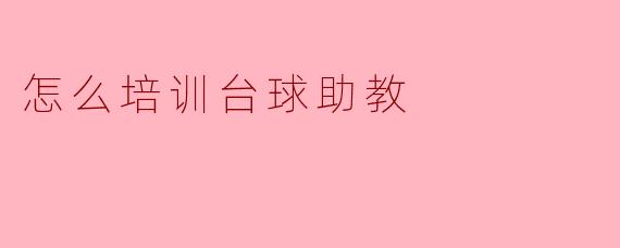 怎么培训台球助教