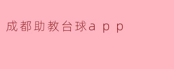 成都助教台球app