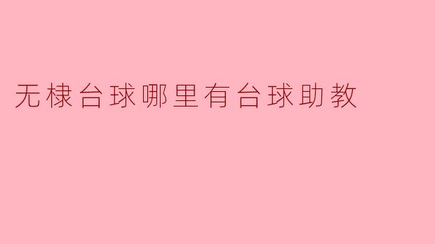 无棣台球助教哪里找?推荐几个靠谱的台球教学场所