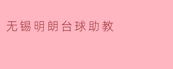 无锡明朗台球助教