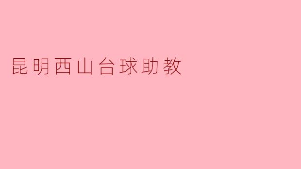 昆明西山台球助教