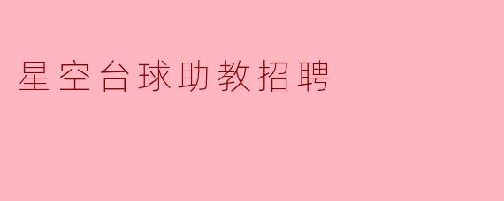 "【高薪诚聘】星空台球助教招募中!热爱台球?加入我们,点亮你的职业星空!"