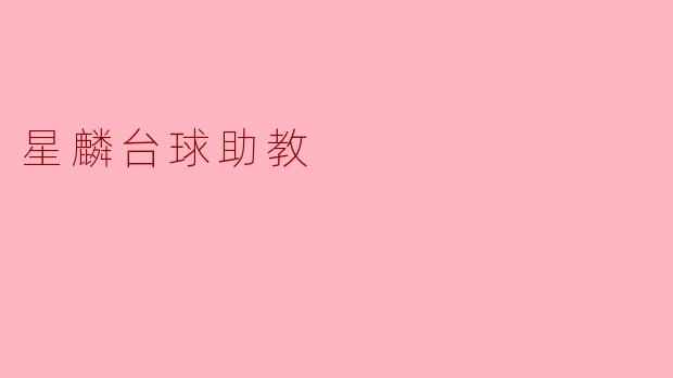 《星麟台球助教:智能科技重塑台球训练新体验》