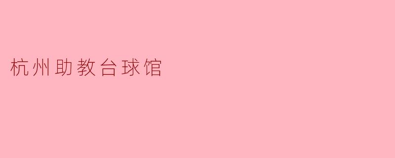 杭州助教台球馆