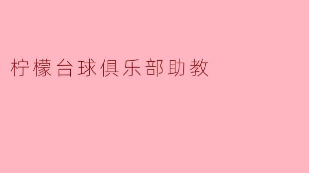 柠檬台球俱乐部助教