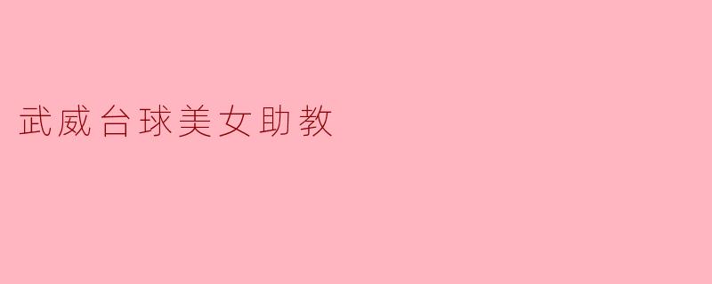 武威台球美女助教的主要工作内容是什么?她们如何帮助学员提升球技?