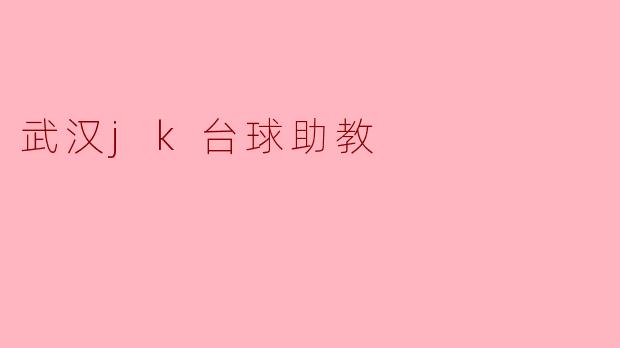 武汉jk台球助教