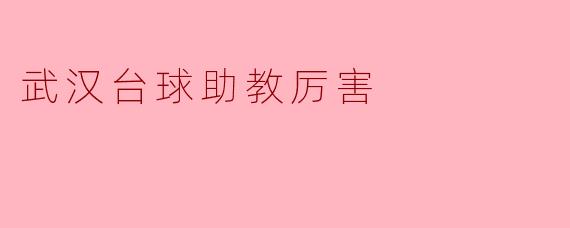 武汉的台球助教水平为什么这么厉害?