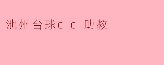 池州台球CC助教的主要职责是什么？
