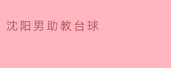 沈阳男助教台球