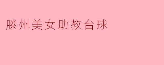 滕州美女助教台球