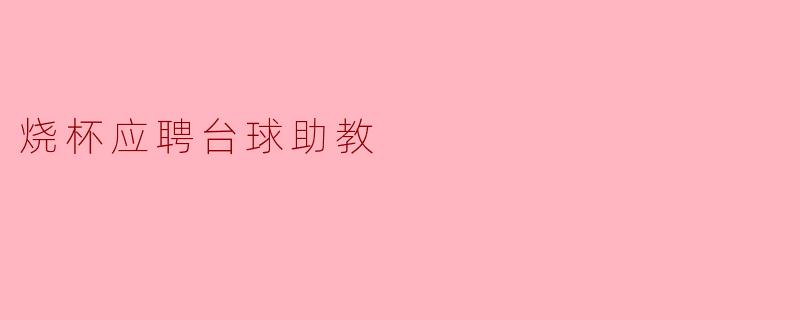 烧杯应聘台球助教