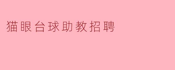 猫眼台球助教招聘