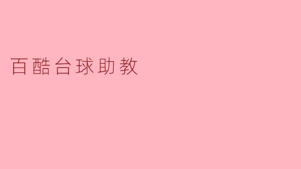 百酷台球助教