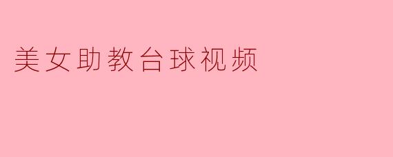 美女助教台球视频