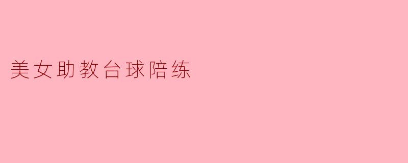 美女助教台球陪练