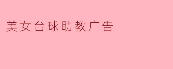 你们的台球助教服务有什么特色?