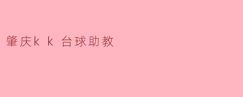 肇庆kk台球助教
