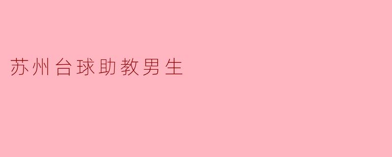 苏州台球助教男生