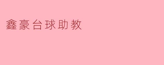 鑫豪台球助教