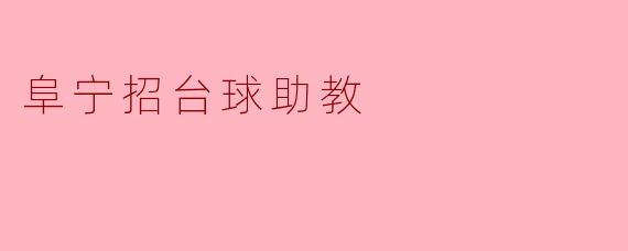 阜宁招台球助教