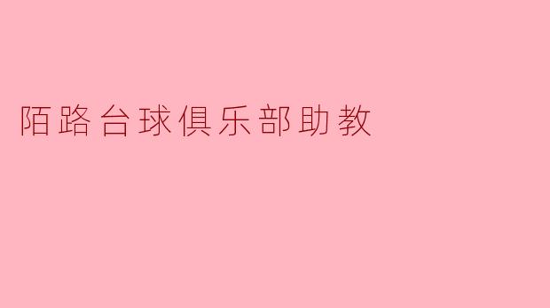 陌路台球俱乐部助教