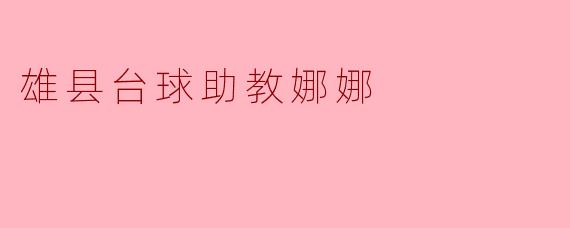 雄县台球助教娜娜