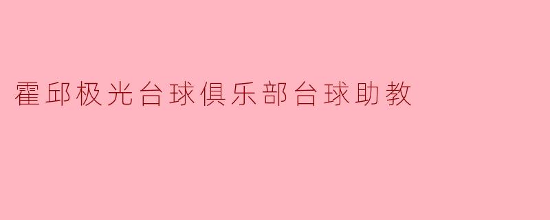 霍邱极光台球俱乐部台球助教