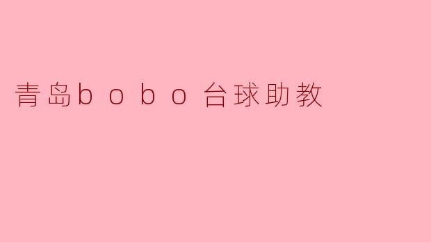 青岛bobo台球助教
