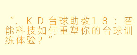 “.KD台球助教18：智能科技如何重塑你的台球训练体验？”