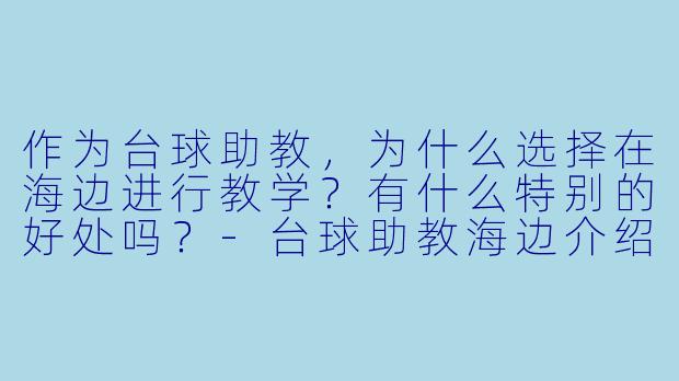 作为台球助教，为什么选择在海边进行教学？有什么特别的好处吗？-台球助教海边介绍