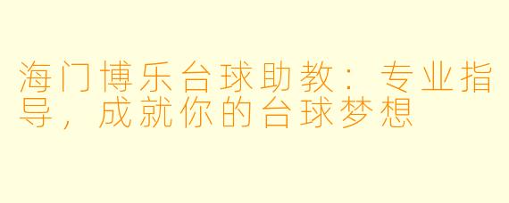 海门博乐台球助教：专业指导，成就你的台球梦想