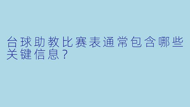 台球助教比赛表通常包含哪些关键信息？