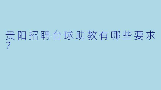 贵阳招聘台球助教有哪些要求？