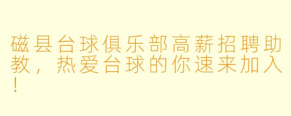 磁县台球俱乐部高薪招聘助教,热爱台球的你速来加入!