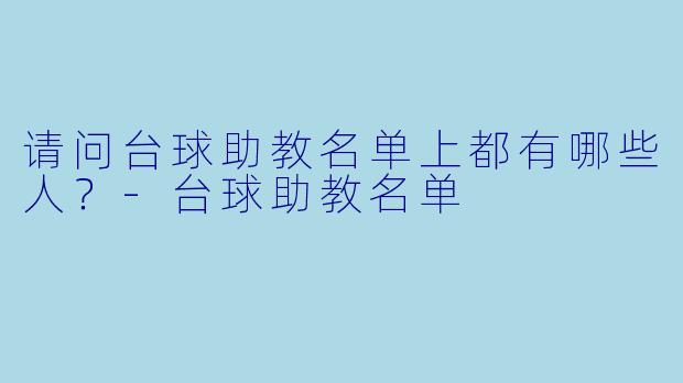 请问台球助教名单上都有哪些人？-台球助教名单