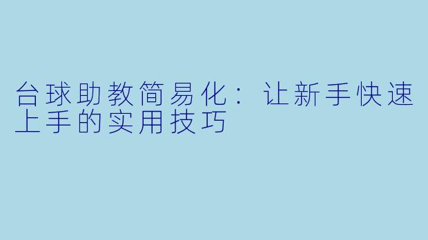 台球助教简易化：让新手快速上手的实用技巧