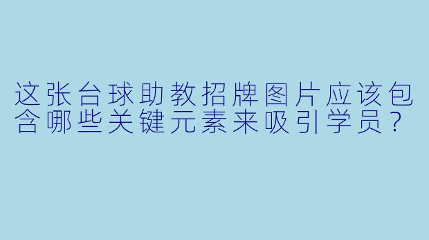 这张台球助教招牌图片应该包含哪些关键元素来吸引学员？