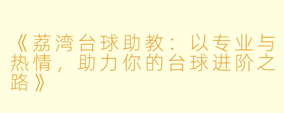 《荔湾台球助教：以专业与热情，助力你的台球进阶之路》