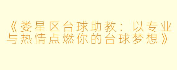 《娄星区台球助教：以专业与热情点燃你的台球梦想》