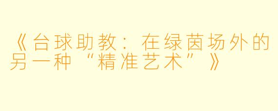 《台球助教：在绿茵场外的另一种“精准艺术”》