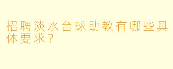 招聘淡水台球助教有哪些具体要求?