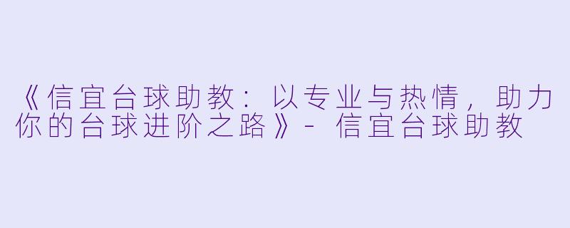 《信宜台球助教：以专业与热情，助力你的台球进阶之路》-信宜台球助教