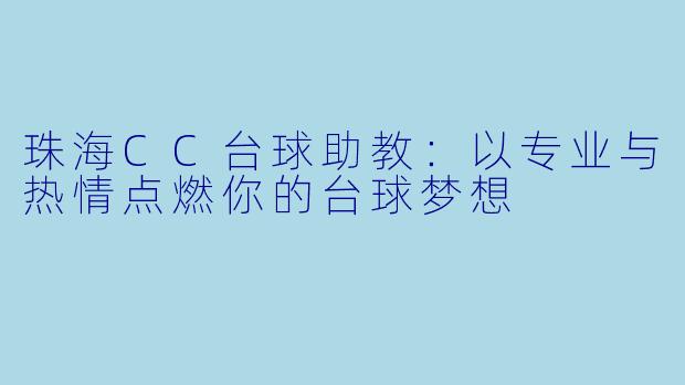 珠海CC台球助教:以专业与热情点燃你的台球梦想