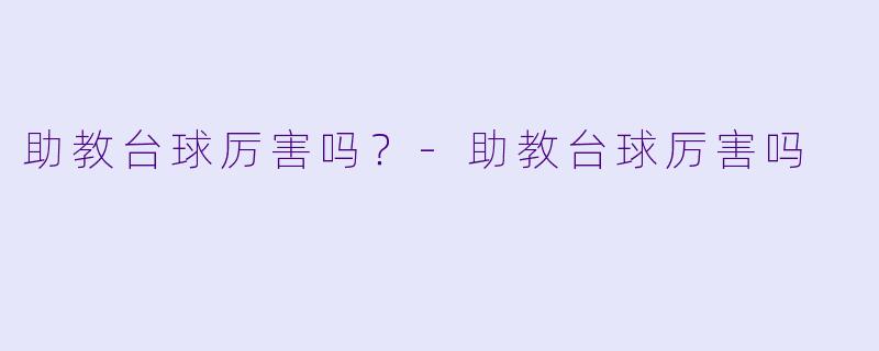 助教台球厉害吗？-助教台球厉害吗