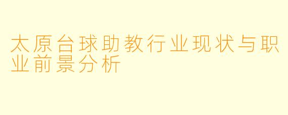 太原台球助教行业现状与职业前景分析