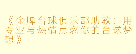 《金牌台球俱乐部助教：用专业与热情点燃你的台球梦想》