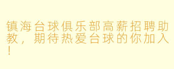 镇海台球俱乐部高薪招聘助教，期待热爱台球的你加入！