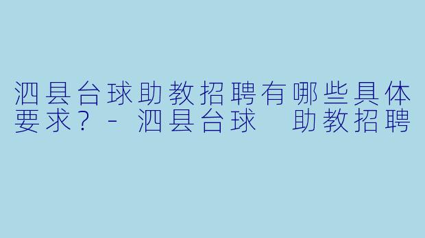 泗县台球助教招聘有哪些具体要求?